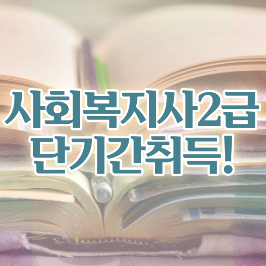  사회복지 공무원 발령 , 사회복지사2급 학력 상관없이 학점은행제 인강으로 간편하게