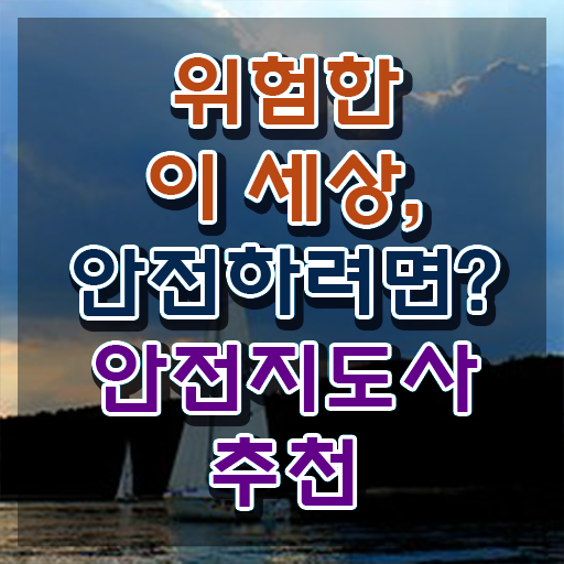  안전교육 지도사 , 안전지도사 자격증 온라인으로 합격정보 , 활용 방법