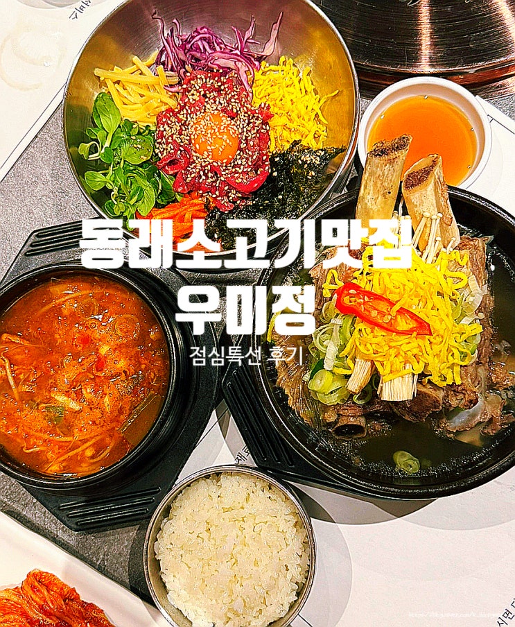  동래 소고기맛집 '우미정' 육회비빔밥 갈비탕 점심특선 후기