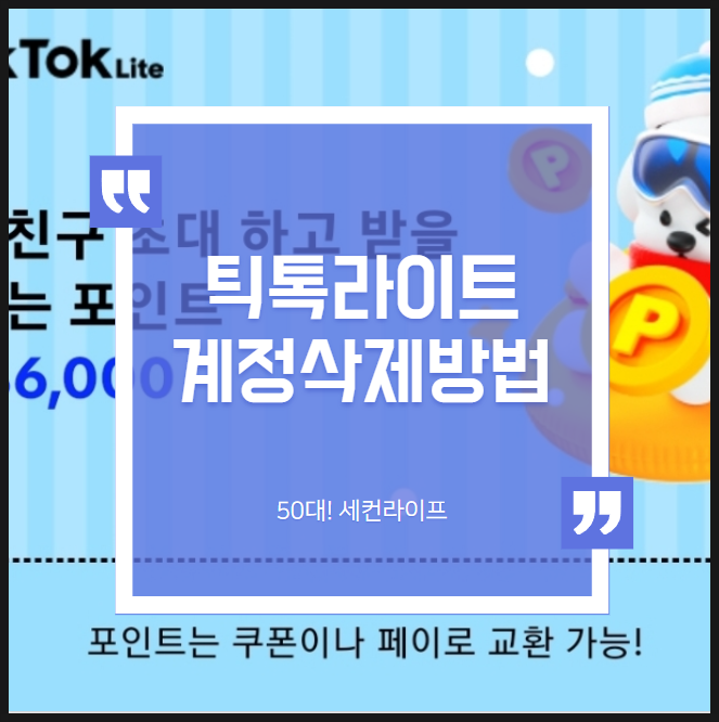  틱톡라이트 계정삭제방법 (bye 시간도둑!)