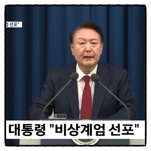 윤석열 대통령 비상계엄 선포 이게 뭔 윤석열 대통령 비상계엄 선포 이게 뭔