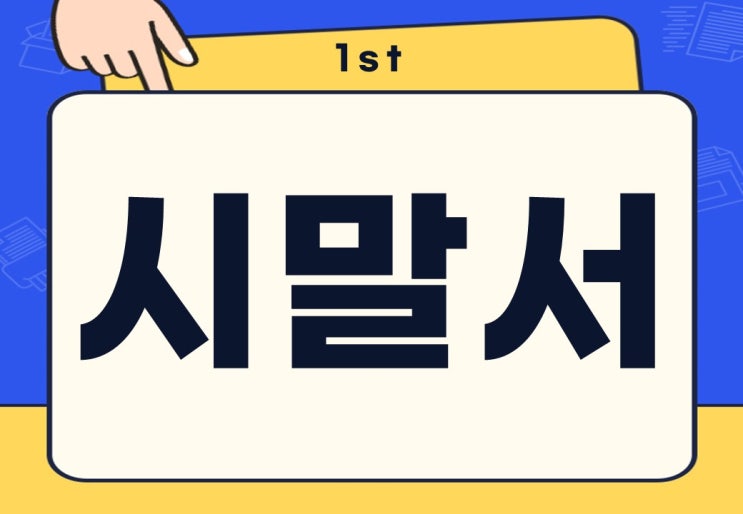  경위서 시말서 뜻 쓰는 법 예시 양식 다운받기