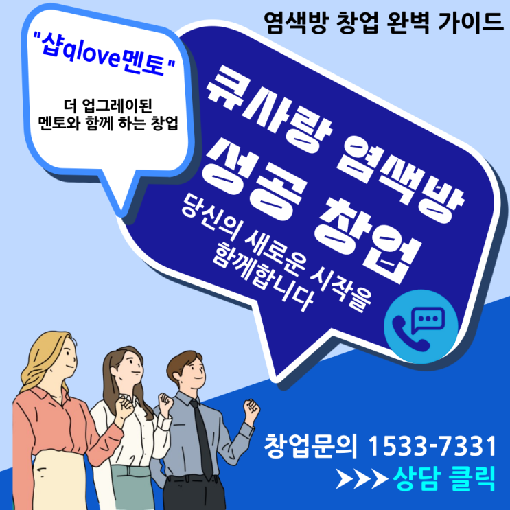  큐사랑 염색방 창업_더 업그레이드된 멘토와 함께하세요