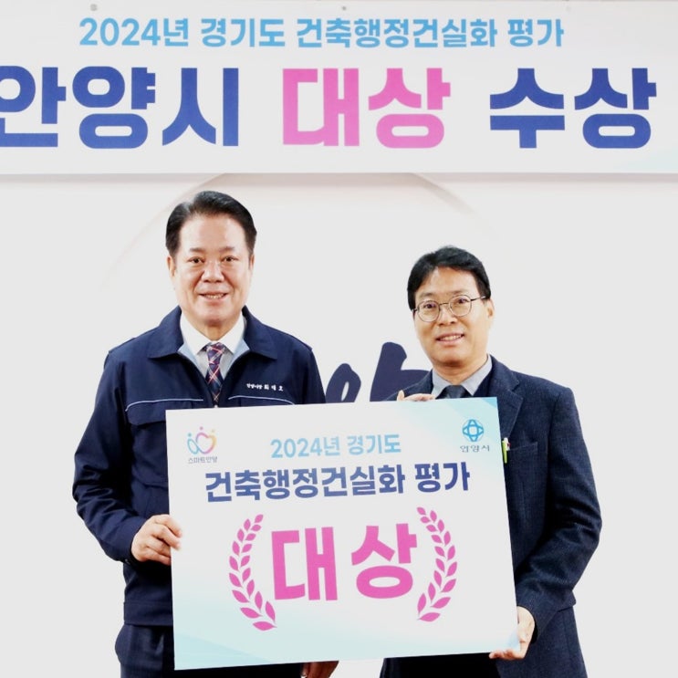 안양시 경기도 <b>건축행정 건실화 평가</b> ‘대상’ 수상