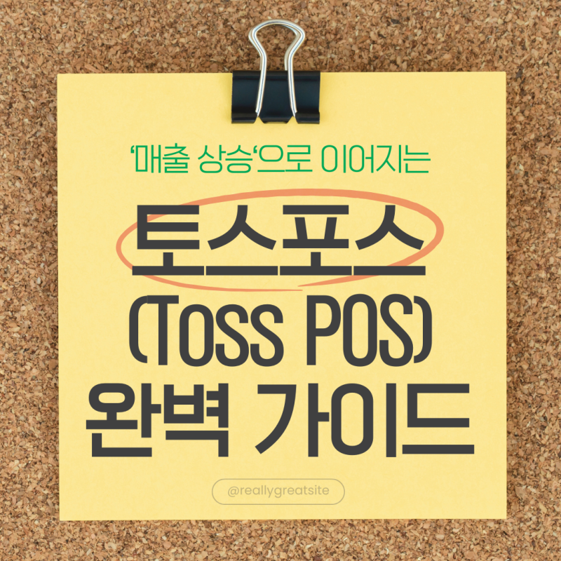토스포스(Toss POS) 완벽 가이드: 소상공인을 위한 혁신적인 결제 및 매장 관리 솔루션