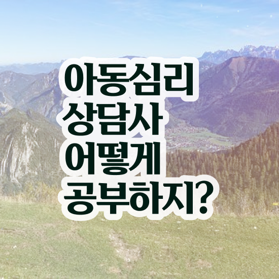  부천 아동심리상담 센터 , 아동심리상담사 자격증 온라인으로 취득했던 후기 및 채용 정보