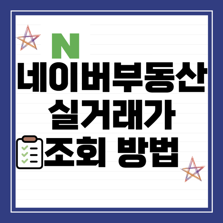  네이버부동산 실거래가 조회 방법