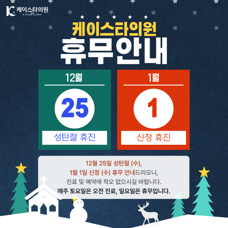  케이스타의원 2024년 12월 '성탄절' 휴무 안내