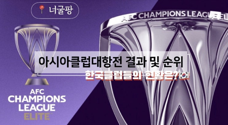 [ACL] <b>광주</b>FC•전북현대 맑음... 성적은?(<b>경기결과</b>•순위•일정)