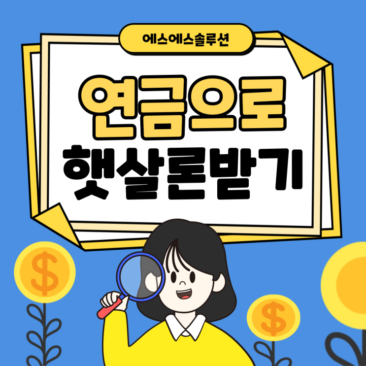 건강보험료 미납, 일괄 납부로 햇살론 부결? 연금으로 해결하는 방법