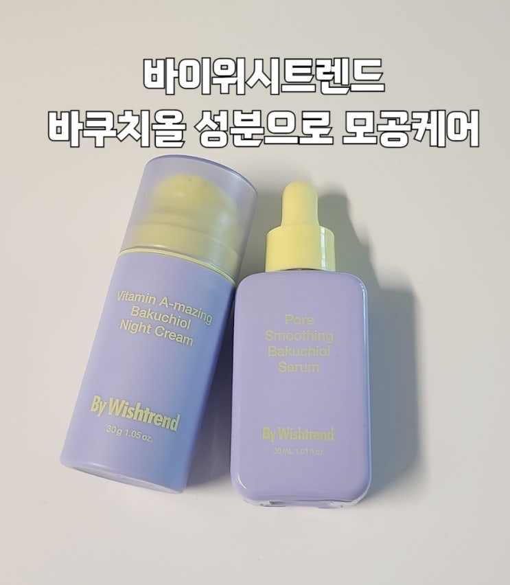  모공과 탄력을 동시에 잡는 바이위시트렌드 바쿠치올 세럼 나이트 크림 리뷰