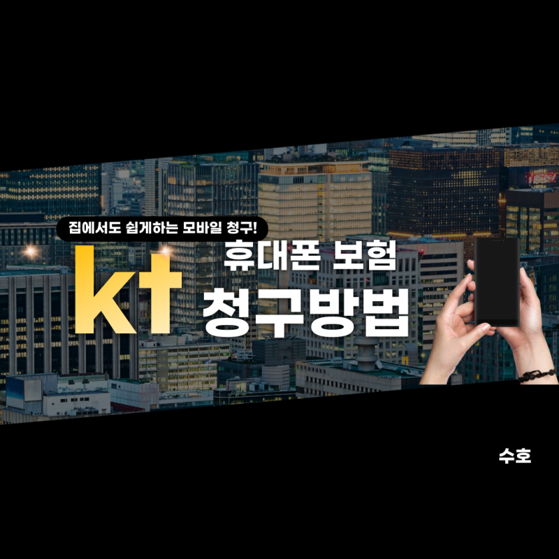 kt 통신사 보험 청구하는 법 [고객센터 및 모바일]