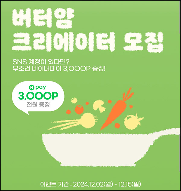 (종료)버터얌 크리에이터 등록 이벤트(네페 3천원)전원~12.15 (종료)버터얌 크리에이터 등록 이벤트(네페 3천원)전원~12.15