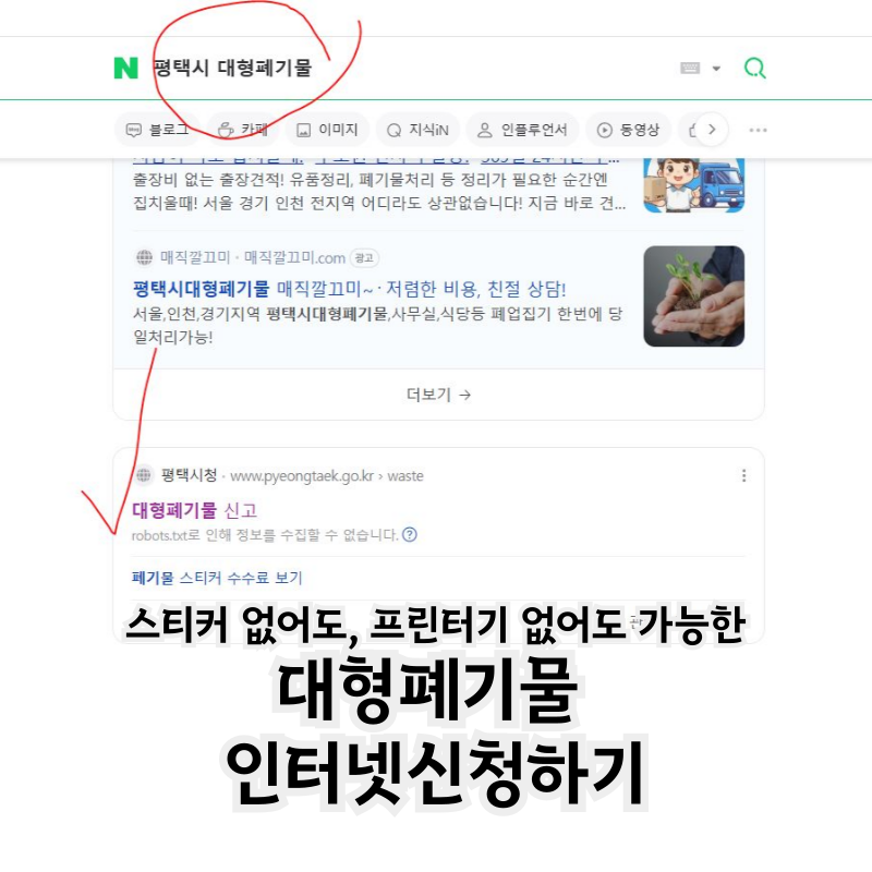 평택 대형폐기물 스티커 없이 인터넷 신고로 배출하기