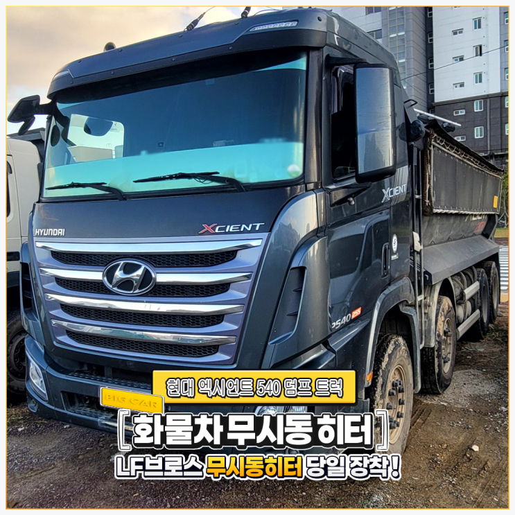  현대 엑시언트 540 덤프 트럭 화물자동차 무시동히터 - 엘에프브로스 당일 시공!!