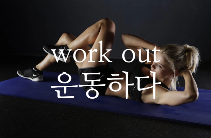  work out - 운동하다 영어로(exercise와 차이점)