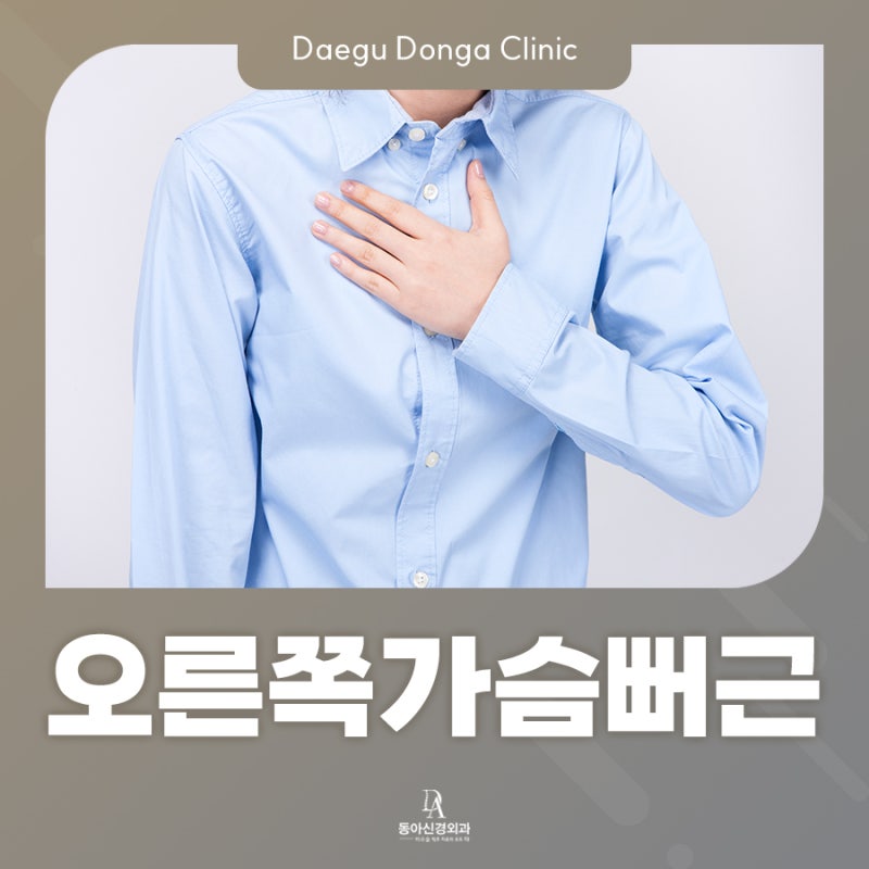 오른쪽 윗가슴 통증 증상 있다면, 오른쪽 가슴 뻐근 원인 및 해결법