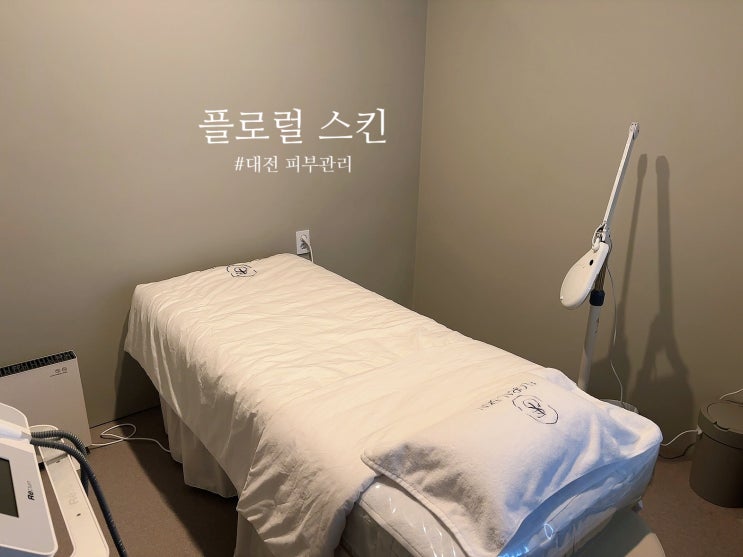  대전 피부관리 : 플로럴 스킨 - 연예인 담당 출신 원장님 관리, 내돈내산 만족 후기.