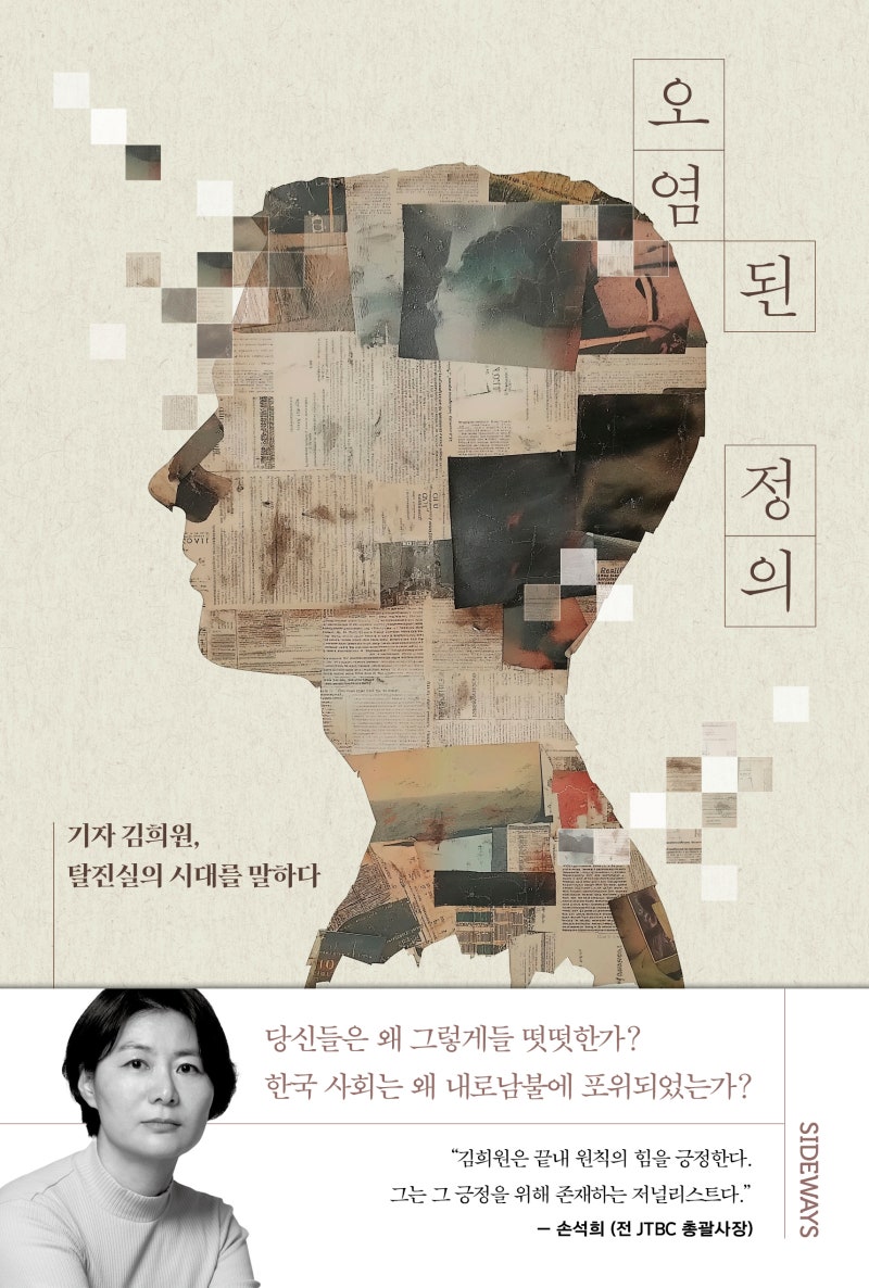 한국 사회의 내로남불을 따져 묻다, 『오염된 정의』 출간