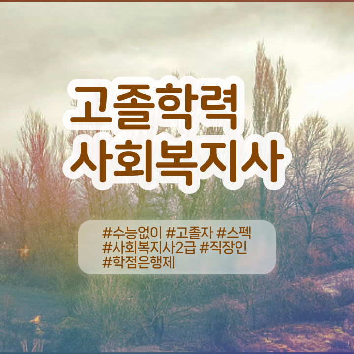  서울시 사회복지 공무원 , 사회복지사 고졸도 학은제로 수월하게