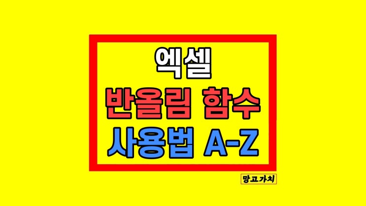 엑셀 반올림 0 1 2 -1 -2 -3의 자리 올림 방법 엑셀 반올림 0 1 2 -1 -2 -3의 자리 올림 방법