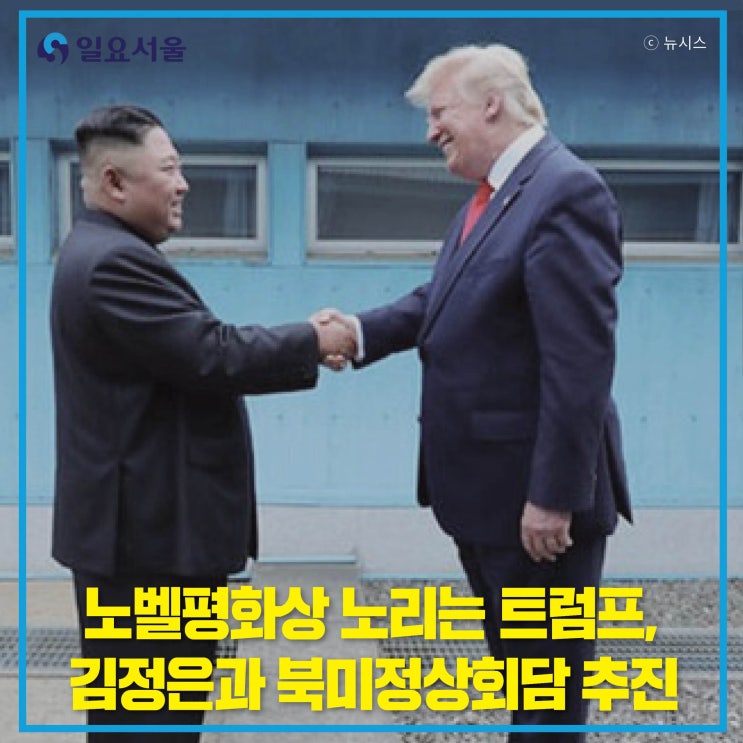 노벨평화상 노리는 <b>트럼프</b>, <b>김정은</b>과 <b>북미</b>정상<b>회담</b> 추진