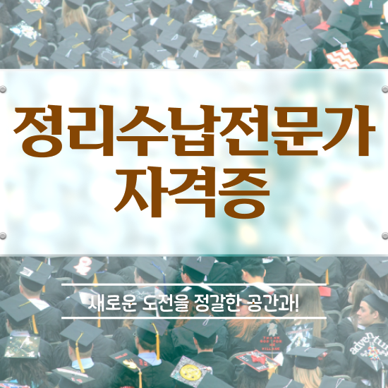  , 정리수납전문가 1급,2급 동시에 준비 과정 총 정리