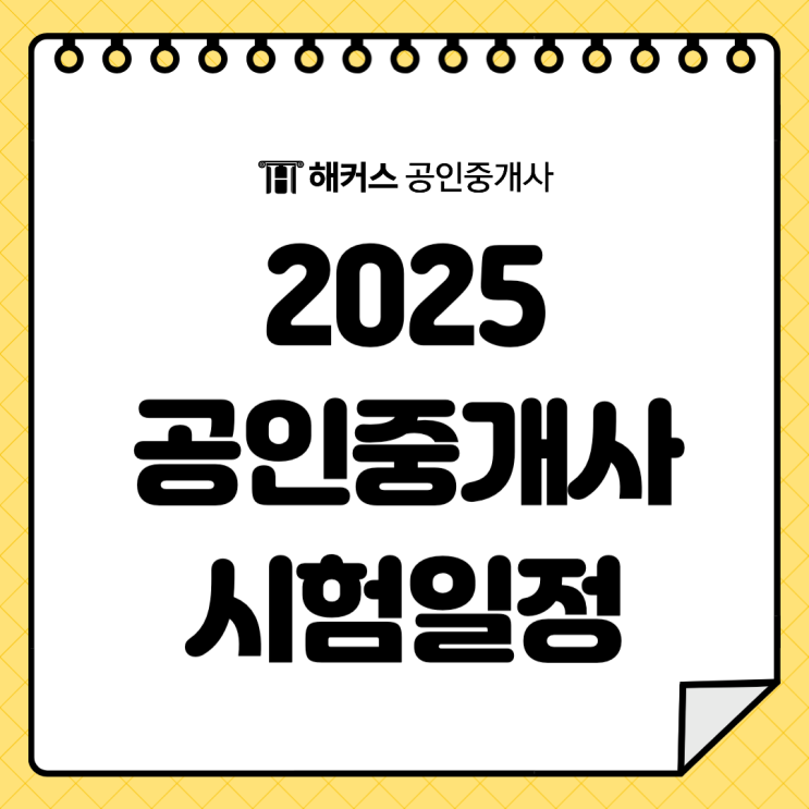  2025 공인중개사 시험 일정, 난이도 및 문제 출제 경향