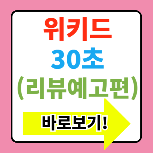  위키드 영화 쿠키 뮤지컬 줄거리 뜻 더빙 관람평 출연진 평점 정보