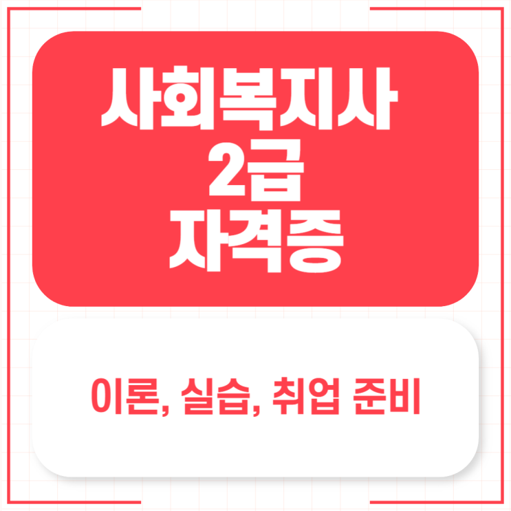 사회복지사 2급 자격증 이론, 실습, 취업 준비까지