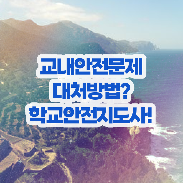  학교보안안전지도사 , 학교안전지도사 자격증 취득한 정보 소개