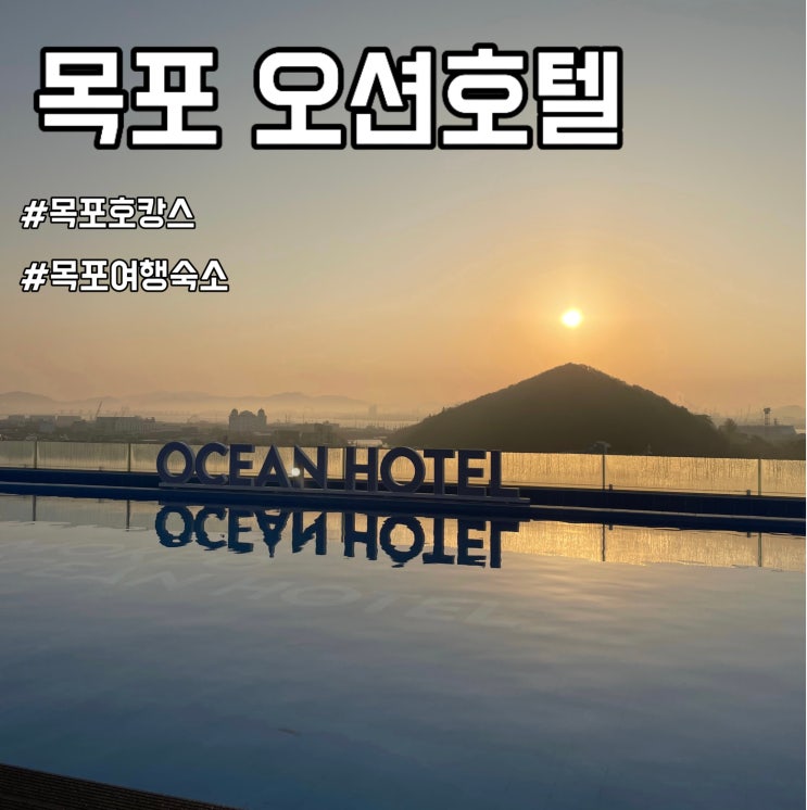  목포여행 가족 숙소 목포 오션호텔 -목포 호캉스 가능
