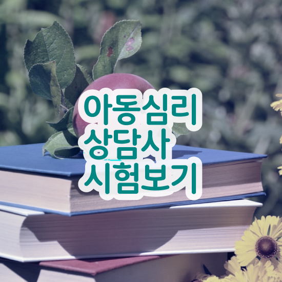  , 심리상담사 자격증 1달 만에 취득한 방법 , 채용 정보