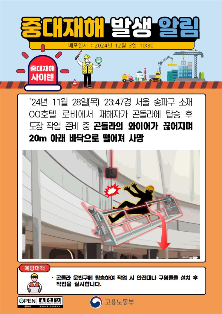  중대재해 곤돌라 추락사고