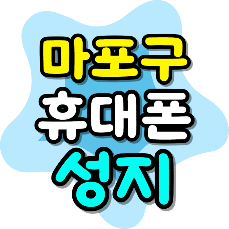  마포구 휴대폰 성지 보조금 차이 혜택 비교