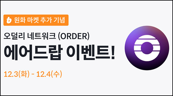 빗썸 오덜리 네트워크 2일 연속 거래 에어드랍(2백만개 1/N)전원~12.04 빗썸 오덜리 네트워크 2일 연속 거래 에어드랍(2백만개 1/N)전원~12.04