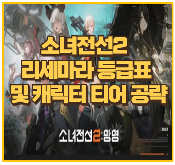 소녀전선2 망명 리세 등급표 및 캐릭터 티어 공략 완벽 가이드