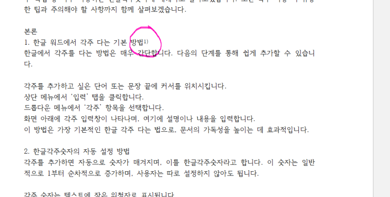 한글 각주 다는 법 한글각주숫자를 활용한 문서 정리 기술 : 네이버 블로그