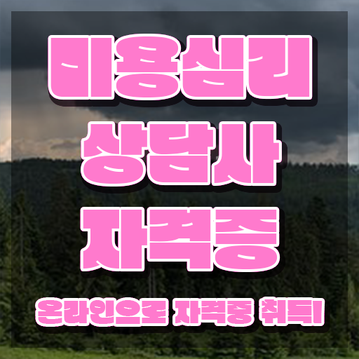  미용심리상담사 추천 , 미용심리상담사 자격증 15일 만에 취득한 방법 , 취업정보