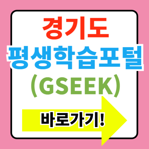  경기도 평생학습포털지식 GSEEK 바로가기(+의무교육 신청)