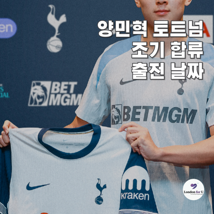 <b>양민혁 토트넘 조기 합류</b> 출전 가능 날짜 정리