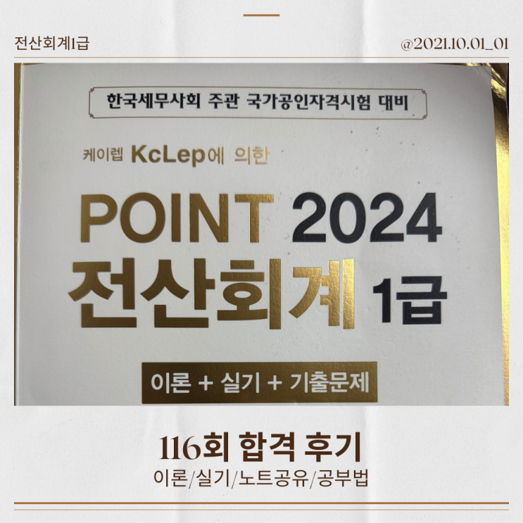  전산회계 1급 합격 후기 노트 요점 정리 공유 시험 전 알고 가야 할 것