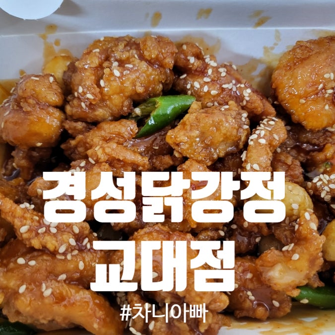  닭강점 배달 맛집 경성닭강정 교대점 달콤맛 매콤맛 반반 배달 후기