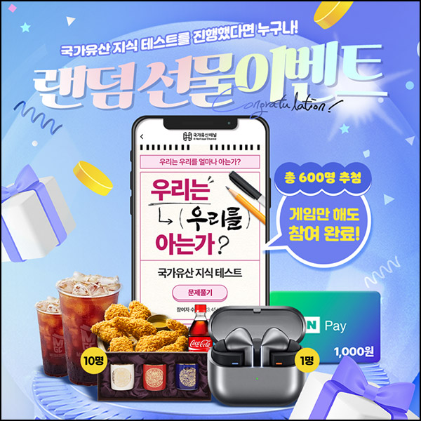 국가유산 지식 테스트 이벤트(네페 1천원등 601명)추첨~12.11 국가유산 지식 테스트 이벤트(네페 1천원등 601명)추첨~12.11