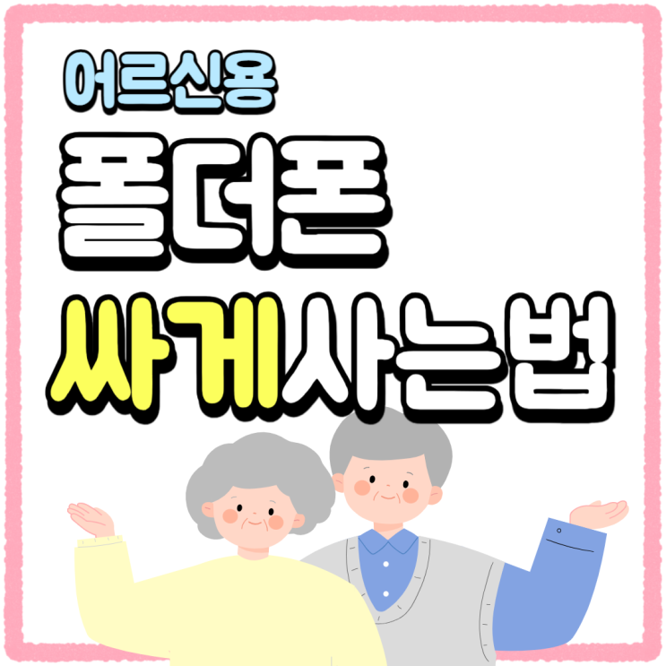 노인 폴더폰 어르신용 핸드폰 싸게사는법 노인 폴더폰 어르신용 핸드폰 싸게사는법