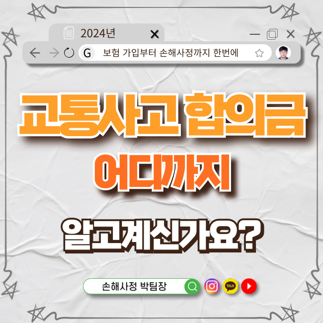  교통사고 합의금, 어디까지 알고 계시나요?