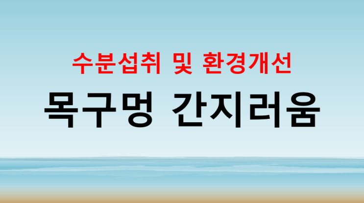  목구멍 간지러움 기침 인후부 건조 수분섭취가 가장 중요