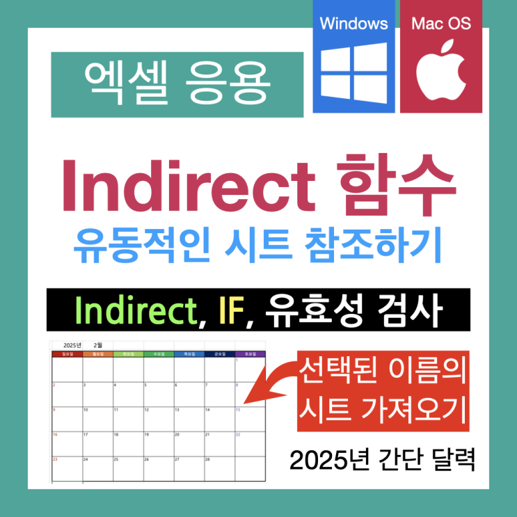 엑셀 Indirect 함수를 활용한 동적 시트 참조(2025년 간편 달력 만들기) 엑셀 Indirect 함수를 활용한 동적 시트 참조(2025년 간편 달력 만들기)