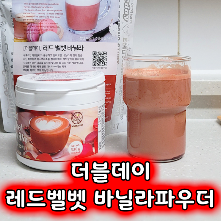  더블데이 레드벨벳 바닐라파우더로 만드는 특별한 팬케이크, 바닐라라떼레시피