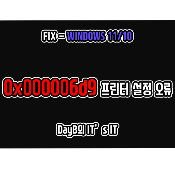 0x000006d9 프린터 설정을 저장할 수 없습니다 윈도우오류 해결 0x000006d9 프린터 설정을 저장할 수 없습니다 윈도우오류 해결